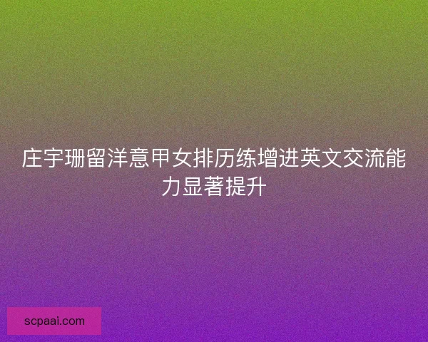 庄宇珊留洋意甲女排历练增进英文交流能力显著提升