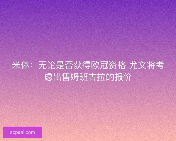 米体：无论是否获得欧冠资格 尤文将考虑出售姆班古拉的报价